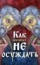 Как научиться не осуждать ближнего