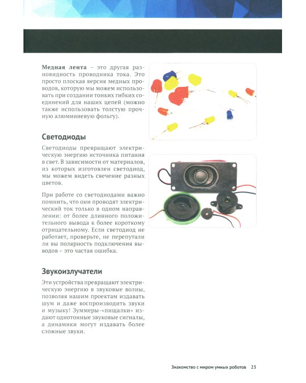 Создаем умных роботов