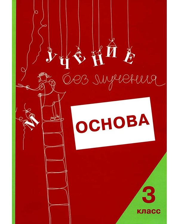 Учение без мучения. Основа. 3 кл. Тетрадь для младших школьников