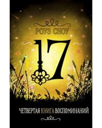 Четвертая книга воспоминаний: романтическое фэнтези