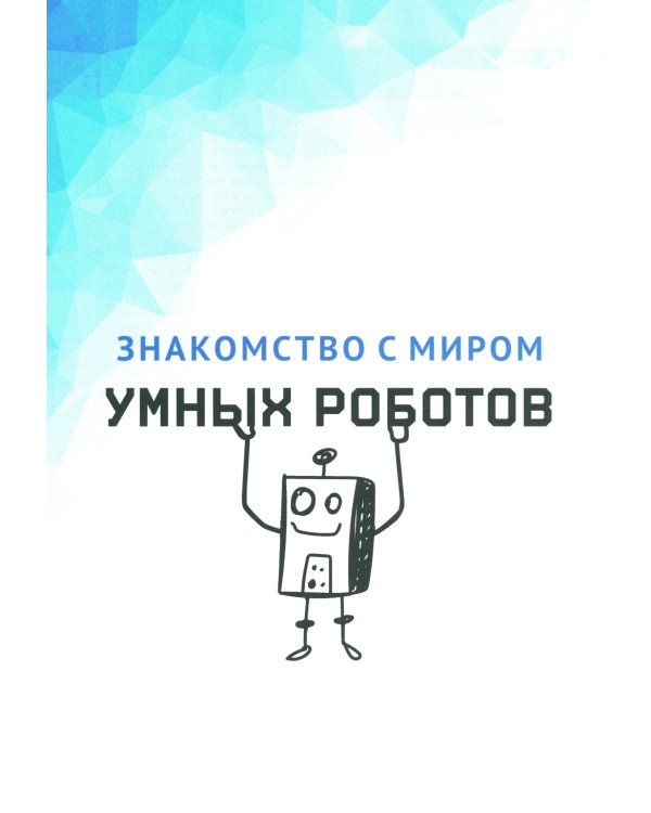 Создаем умных роботов
