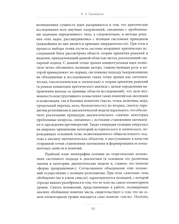 Критический подход к исследованиям понятия «число» в контексте концепции коэволюционного развития математики: монография