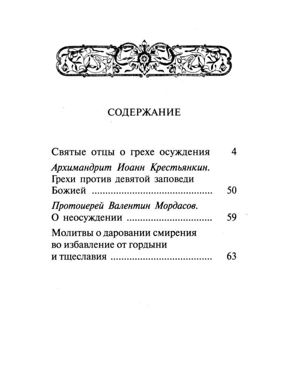 Как научиться не осуждать ближнего