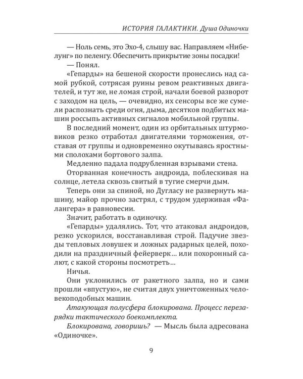 История Галактики. Душа Одиночки