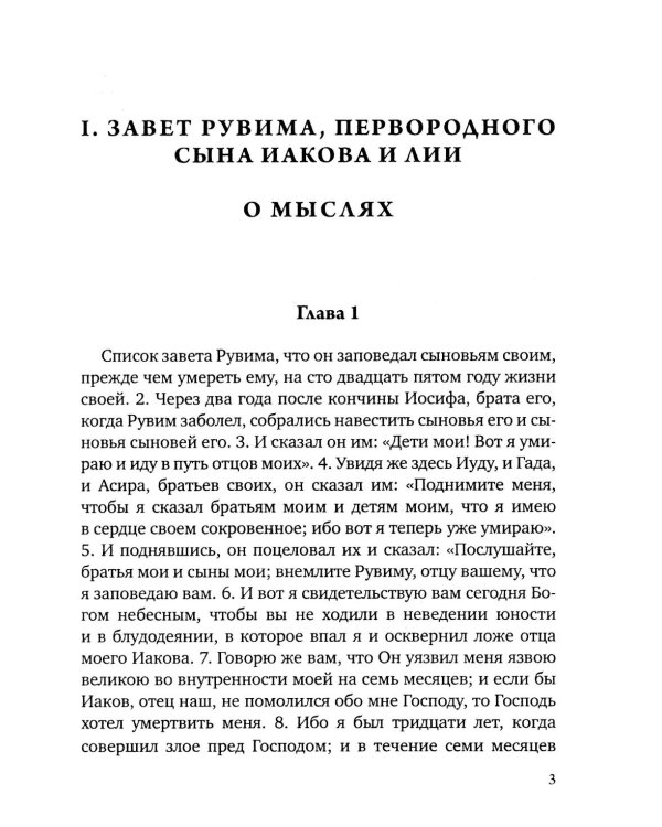 Заветы двенадцати патриархов. Ветхозаветный апокриф