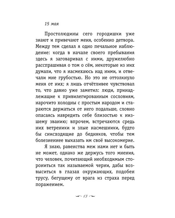 Страдания юного Вертера