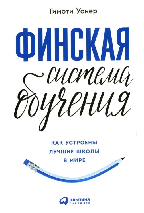 Финская система обучения: Как устроены лучшие школы в мире Финская система обучения: Как устроены лучшие школы в мире