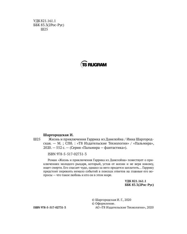 Жизнь и приключения Гаррика из Данелойна