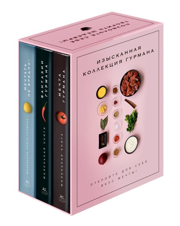 Изысканная коллекция гурмана (комплект № 11  из 3-х книг)
