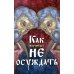 Как научиться не осуждать ближнего