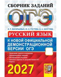 ОГЭ 2027. Русский язык: сборник заданий