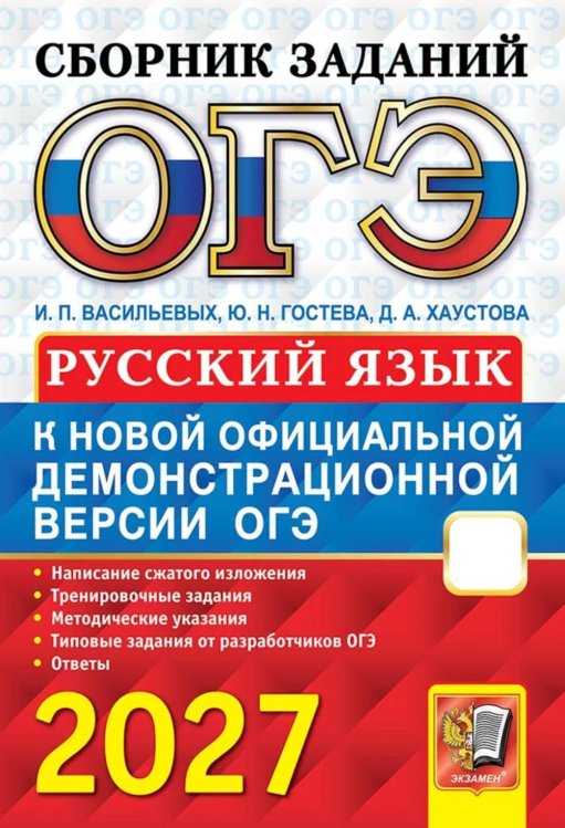 Обложка книги «ОГЭ 2027. Русский язык: сборник заданий» — Гостева Юлия Николаевна;Васильевых Ирина Павловна;Хаустова Дарья Александровна, ISBN 9785377230342