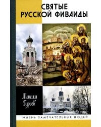 ЖЗЛ. Святые Русской Фиваиды