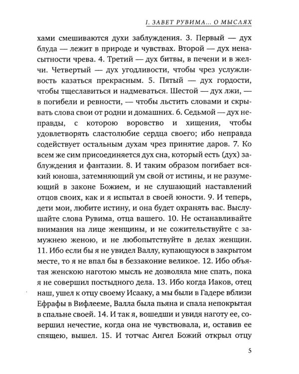 Заветы двенадцати патриархов. Ветхозаветный апокриф