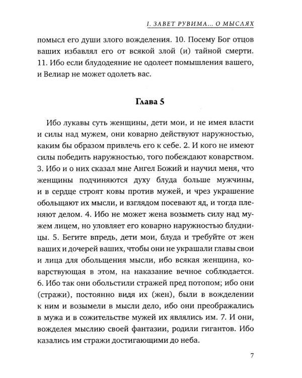 Заветы двенадцати патриархов. Ветхозаветный апокриф