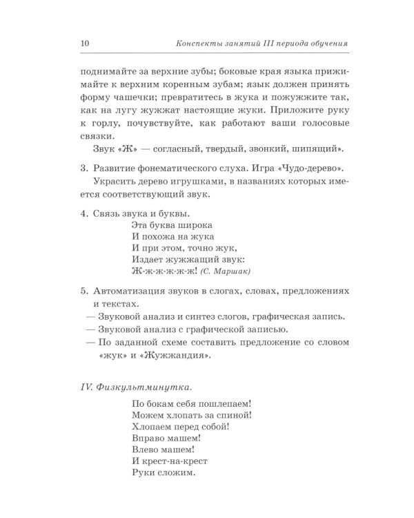 Говорим правильно в 6-7 лет. Конспекты фронтальных занятий в подготовительной к школе логогруппе. 3 период обучения