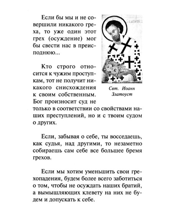 Как научиться не осуждать ближнего