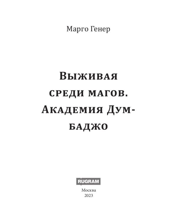 Выживая среди магов. Академия Думбаджо