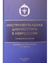 Инструментальная диагностика в неврологии: руководство для врачей
