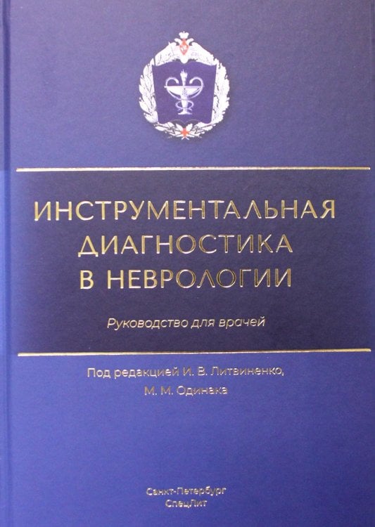 Инструментальная диагностика в неврологии: руководство для врачей