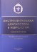 Инструментальная диагностика в неврологии: руководство для врачей