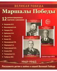 Маршалы Победы