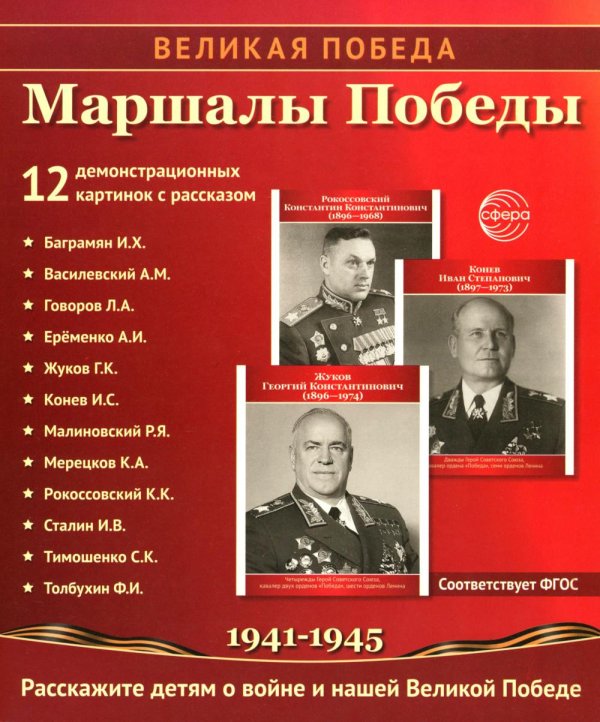 Маршалы Победы