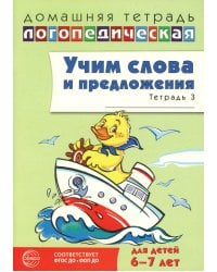 Учим слова и предложения. Речевые игры и упражнения  для детей 6-7 лет. В 5 тетрадях. Тетрадь № 3. 2-е изд., испр.и доп