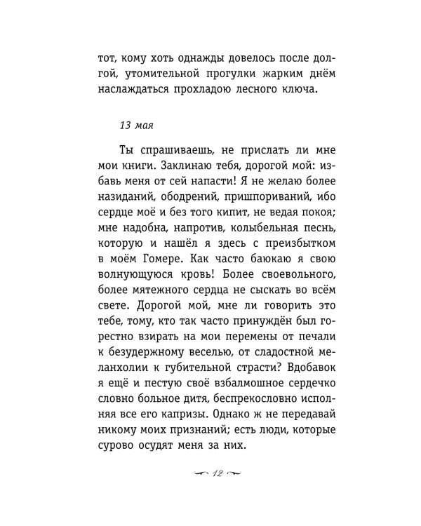 Страдания юного Вертера