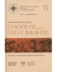 Смотрите, что слышите! (Мк. 4, 24). Беседы о риторической стратегии притч Иисуса