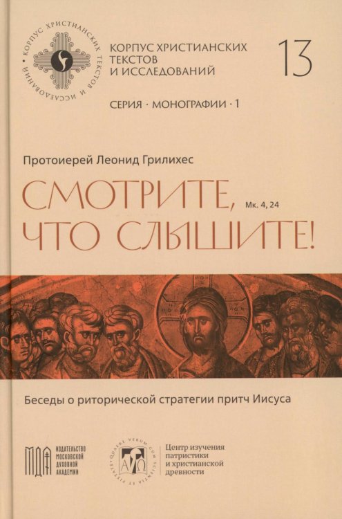 Смотрите, что слышите! (Мк. 4, 24). Беседы о риторической стратегии притч Иисуса