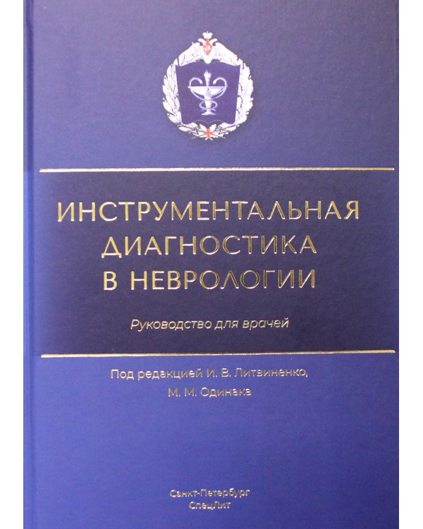 Инструментальная диагностика в неврологии: руководство для врачей