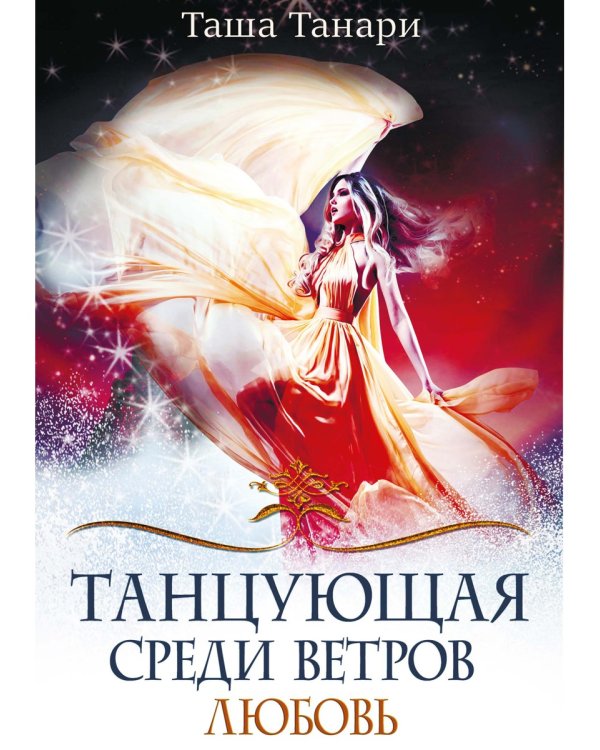 Танцующая среди ветров. Кн. 2: Любовь