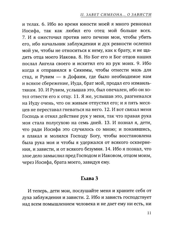Заветы двенадцати патриархов. Ветхозаветный апокриф