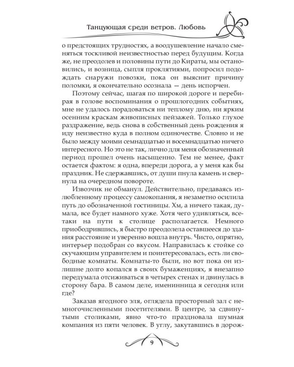Танцующая среди ветров. Кн. 2: Любовь