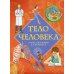 Тело человека. Атлас анатомии в картинках Тело человека. Атлас анатомии в картинках