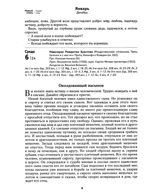 Дополнительное изображение книги «Притчи. Православный календарь 2027»
