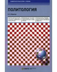 Политология: Учебник. 3-е изд., стер