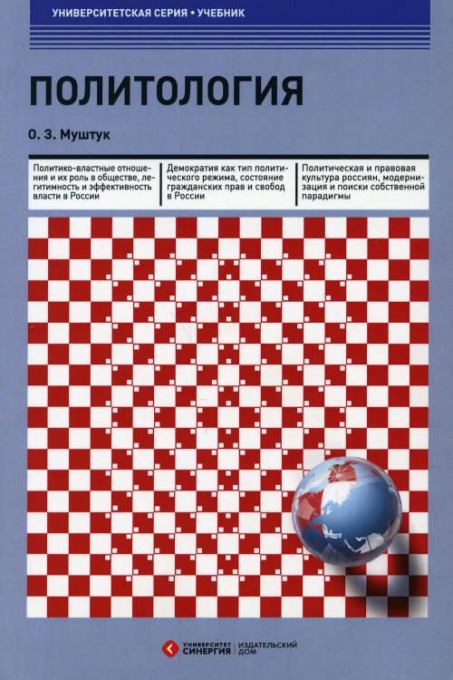 Политология: Учебник. 3-е изд., стер