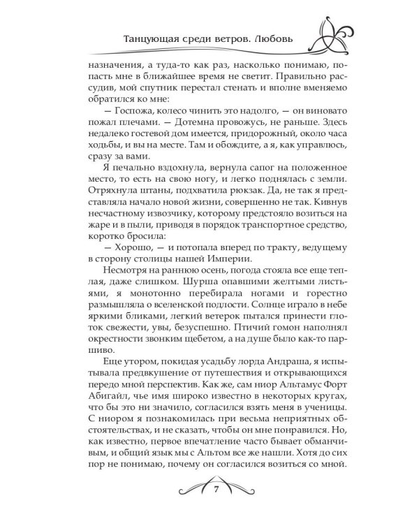 Танцующая среди ветров. Кн. 2: Любовь