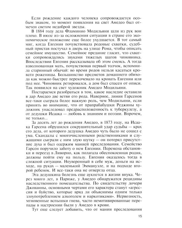 ЖЗЛ. Модильяни. 3-е изд