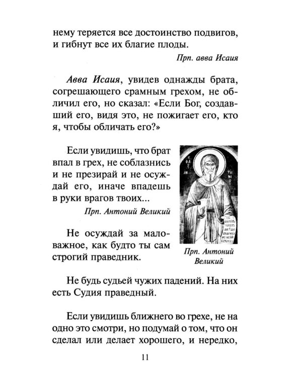 Как научиться не осуждать ближнего
