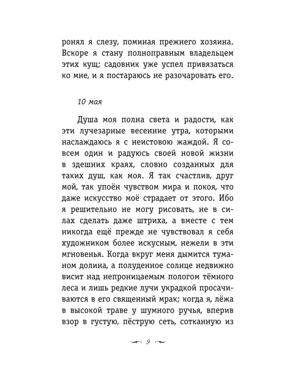 Страдания юного Вертера