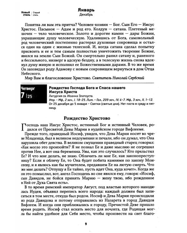 Дополнительное изображение книги «Притчи. Православный календарь 2027»