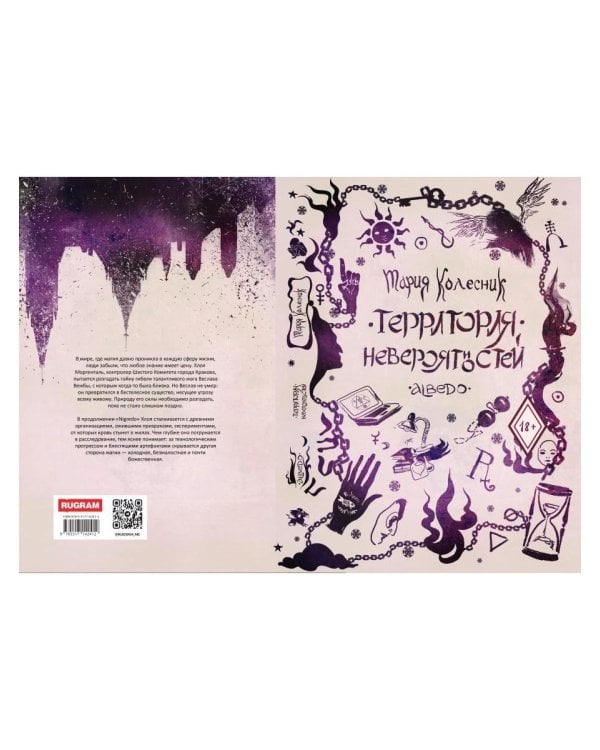 Дополнительное изображение книги «Территория невероятностей: Albedo»