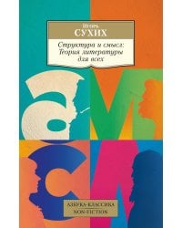 Структура и смысл: Теория литературы для всех