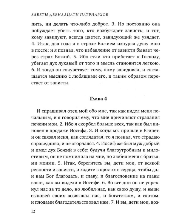 Заветы двенадцати патриархов. Ветхозаветный апокриф