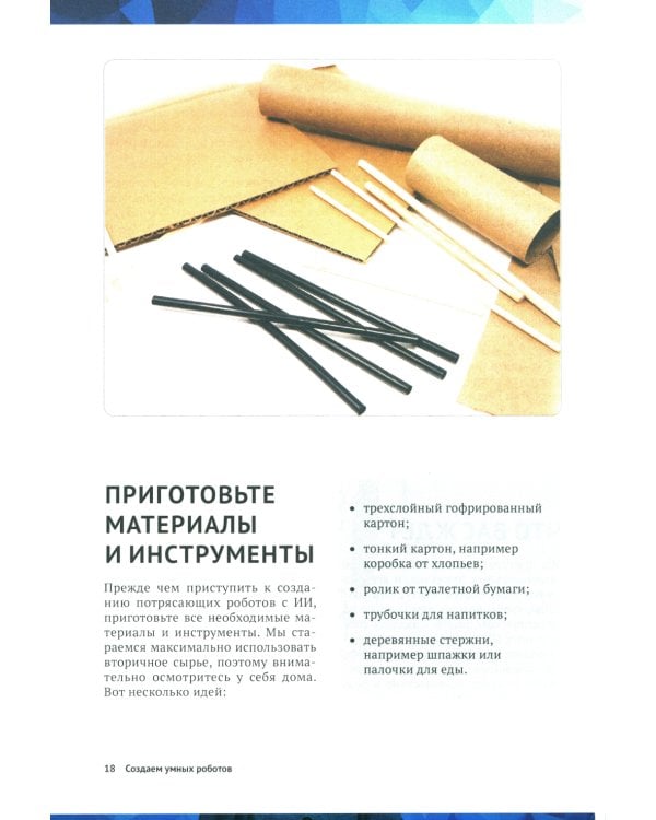 Создаем умных роботов