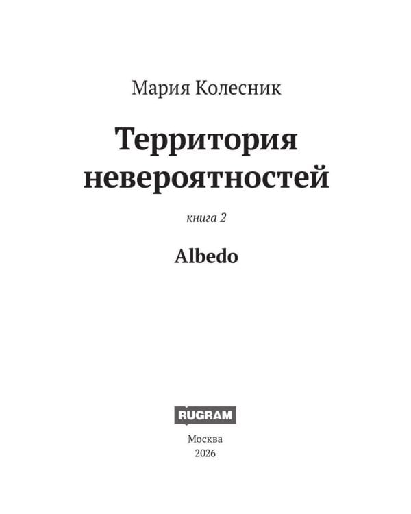 Дополнительное изображение книги «Территория невероятностей: Albedo»