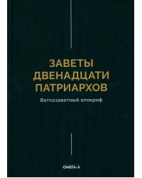 Заветы двенадцати патриархов. Ветхозаветный апокриф